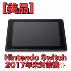 【美品】Nintendo Switch 本体 2017年　未対策機のサムネイル