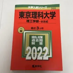 書き込みなし】東京大学 理科 2021年受験用 赤本 過去問7年分 教学社