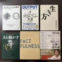 【自己啓発本6冊セット】エッセンシャル思考、人を動かす、生き方
