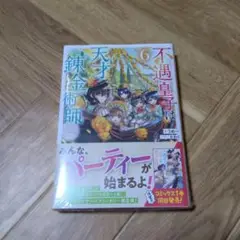 不遇皇子は天才錬金術師6～皇帝なんて柄じゃないので弟妹を可愛がりたい～