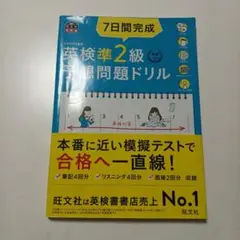 7日間完成英検準2級予想問題ドリル 文部科学省後援