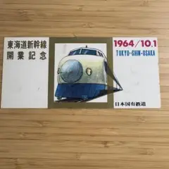 2025年最新】東海道新幹線 開業記念 券の人気アイテム - メルカリ