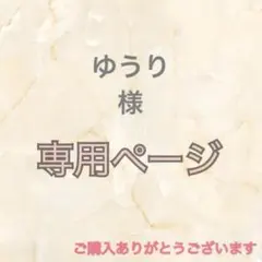 ゆうり様専用ページ