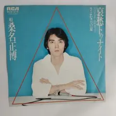 2026年最新】桑名正博の人気アイテム - メルカリ