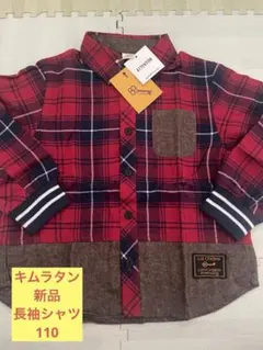 【新品】キムラタン　ラキエーベ　★赤チェック柄　長袖シャツ　110サイズ