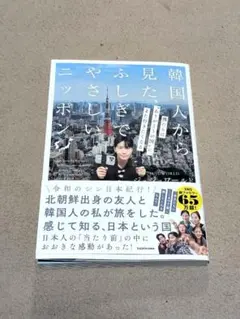 韓国人から見た、ふしぎでやさしいニッポン 僕たちは"ありがとうの国"に、また行…
