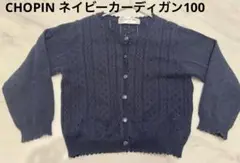 CHOPIN ネイビーカーディガン100
