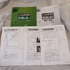 社会小6下　中学受験新演習(塾専用教材)改訂版のサムネイル