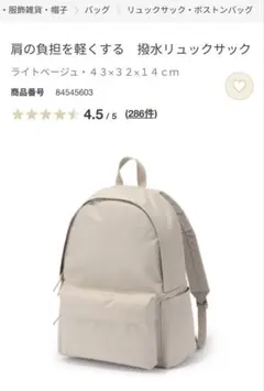 無印良品　肩の負担を軽くする撥水リュックサック　ライトベージュ