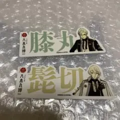 刀剣乱舞　大本丸博　お名前シール　膝丸　髭切