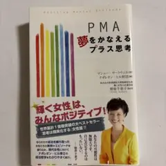 PMA夢をかなえるプラス思考