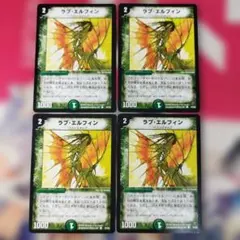 デュエルマスターズ ラブエルフィン プロモ 4枚セット ラブ