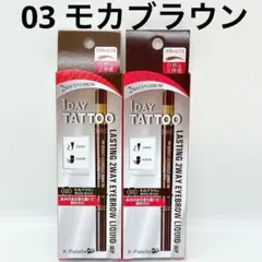 【新品】Kパレット　ラスティングツーウェイアイブロウリキッド　モカブラウン×2本