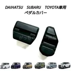 ダイハツ　スバル　トヨタ車用　高品質アルミペダル　タント　タントカスタム用　黒のサムネイル