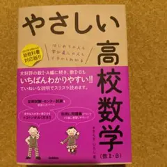 やさしい高校数学〈数2・B〉 : はじめての人も学び直しの人もイチからわかる