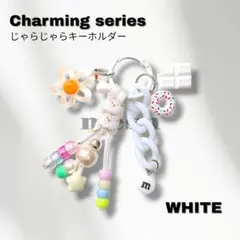 Charming series |じゃらじゃらキーホルダー　ホワイト　名入れOK