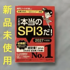これが本当のSPI3だ! 2027年度版 【主要3方式〈テストセンター・ペーパ…