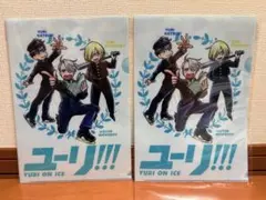 新品未開封 ユーリ!!! on ICE クリアファイル 2枚セット