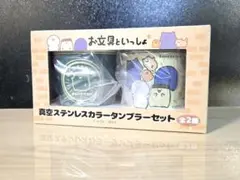【新品】『お文具といっしょ』真空ステンレス カラータンブラーセットのサムネイル