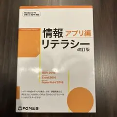 情報リテラシー アプリ編 改訂版