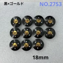 【2753】飾りボタン　まとめ売り　18mm 11個 黒×ゴールド　ストーン入り