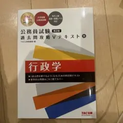 公務員試験 過去問攻略 V テキスト 11 行政学
