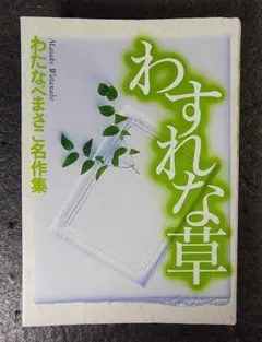 【中古】 わすれな草/ホーム社（千代田区）/わたなべまさこ わたなべまさこ名作集 わすれな草 わたなべまさこ ホーム社 レトロ