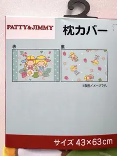 パティ＆ジミー　枕カバー　寝具　サンリオ　レトロ柄　新品　ファンシー　水色