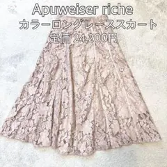 Apuweiser riche カラー ロングレーススカート