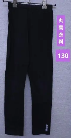 130cm　レギンス スパッツ 10分丈　黒　ブラック ボタン　丸高衣料　女の子