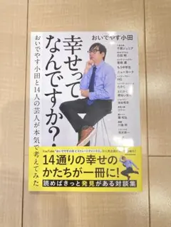 おいでやす小田 幸せってなんですか？