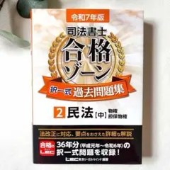 2026年最新】司法書士 合格ゾーン 民法 令和7年の人気アイテム - メルカリ