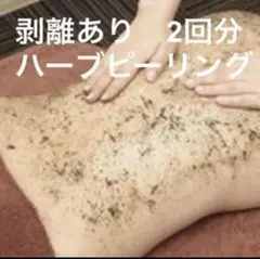 業務用 剥離ありハードハーブピーリング 2回分 - メルカリ