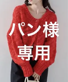 パン様専用　Kastane カスタネ　BIGスラブニットカーディガン　レッド