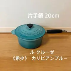 2026年最新】ルクルーゼ 片手鍋の人気アイテム - メルカリ