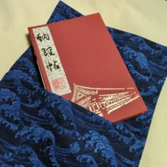 ハンドメイド　御朱印帳ケース　和柄　　　波　ネイビー　ふくさ　通帳入れにも