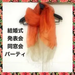 ✨未使用✨ストール ショール 結婚式 発表会 同窓会 パーティ 大判 オレンジ