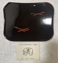 象彦 漆器 菓子器 松葉柄　足付き菓子盆・菓子皿　伝統工芸品　未使用品