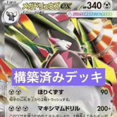メガドリュウズデッキ 構築済みデッキ ポケカ ポケモンカードのサムネイル