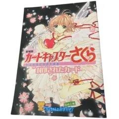 カードキャプターさくら　劇場版　封印されたカード28枚 まとめ売り 映画『劇場版CCさくら 封印されたカード』7月11日より再上映。入場特典