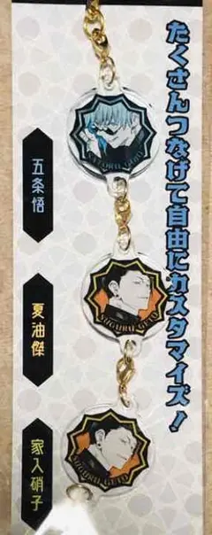 呪術廻戦 JUMPSHOP 連結チャーム 夏油傑2個 五条悟1個セット