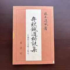 調氣鍼法 / 実践編 - メルカリ