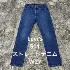 【A47】 Levi's 501 ストレートデニムＷ27リーバイス
