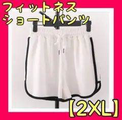 ヨガ　スポーツ　フィットネス ランニング　ショートパンツ 短パン ダイエット