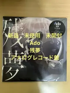 Ado 残夢 アナログレコード 完全生産限定盤