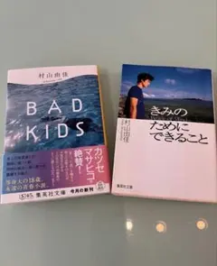 村山由佳 「BAD KIDS」「きみのためにできること」2冊セット