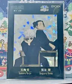 呪術廻戦 五条悟 夏油傑 トレーディングカード2025 懐玉玉折 エポック社