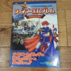 ファイアーエムブレム封印の剣ビギナーズバイブル ゲームボーイアドバンス版