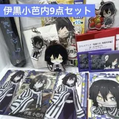 鬼滅の刃 伊黒小芭内 キャラクターグッズ