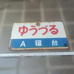 サボ 行先板】（表）さかり SAKARI（裏）白 | Mercari